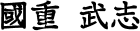 長江章光